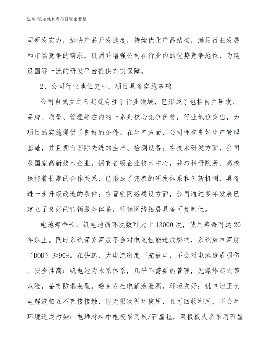 钒电池材料项目现金管理_第4页