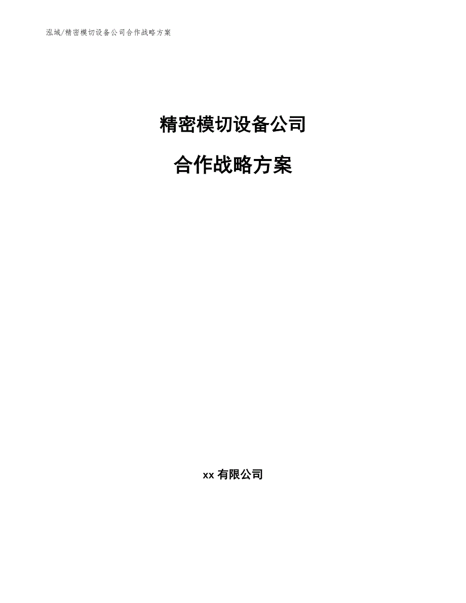 精密模切设备公司合作战略方案_参考_第1页