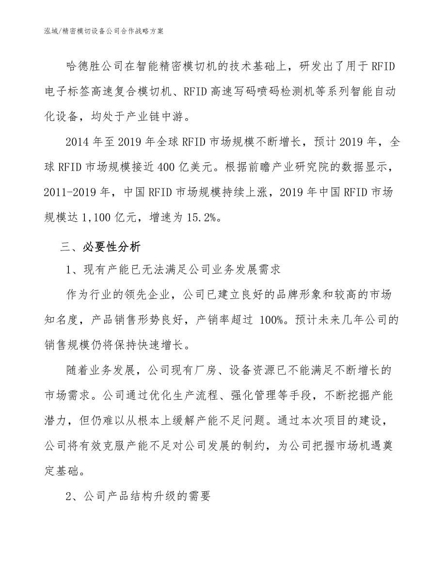 精密模切设备公司合作战略方案_参考_第5页