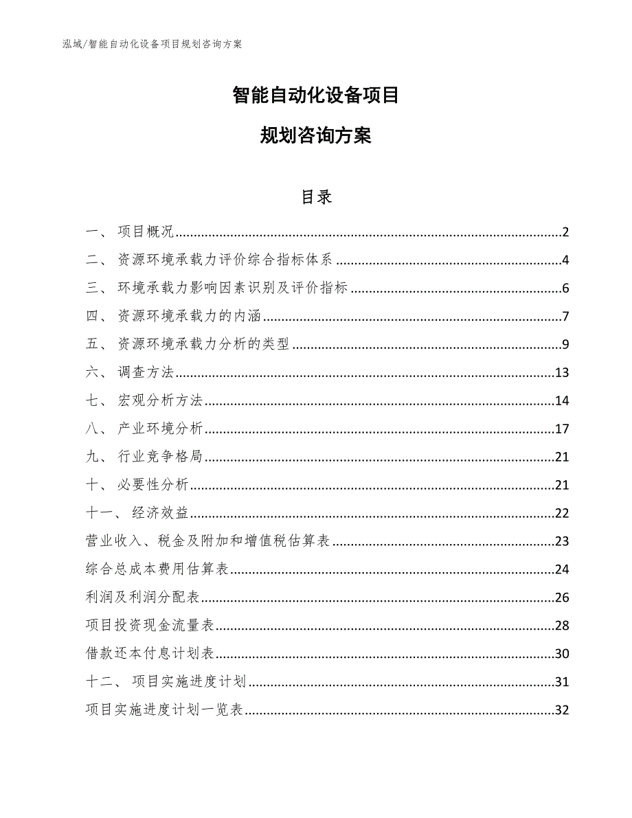 智能自动化设备项目规划咨询方案_第1页