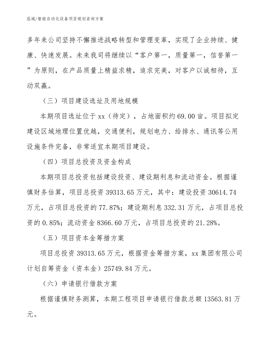 智能自动化设备项目规划咨询方案_第3页