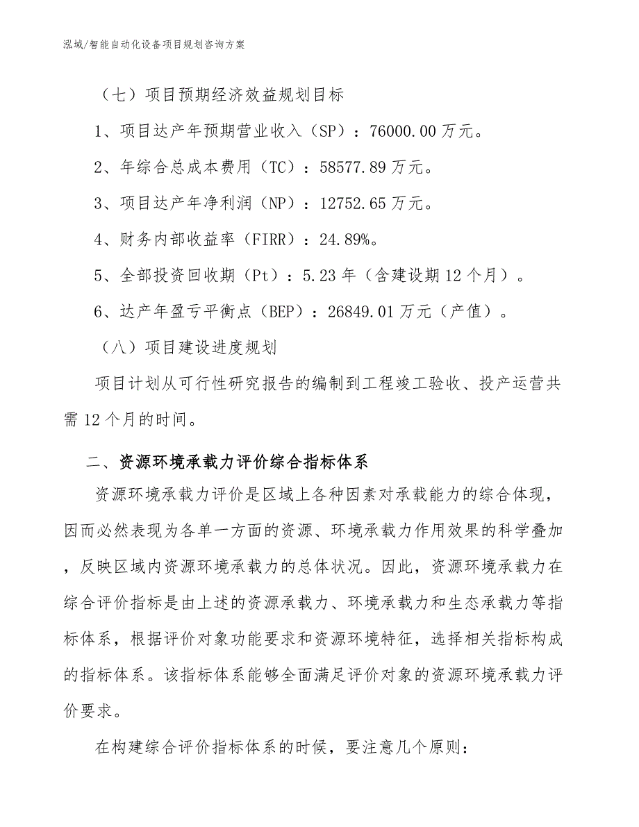 智能自动化设备项目规划咨询方案_第4页