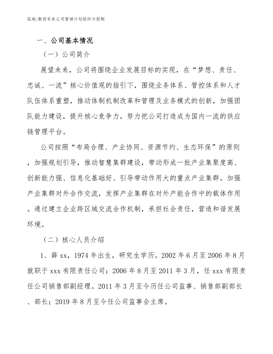 数控车床公司营销计划组织与控制_第2页