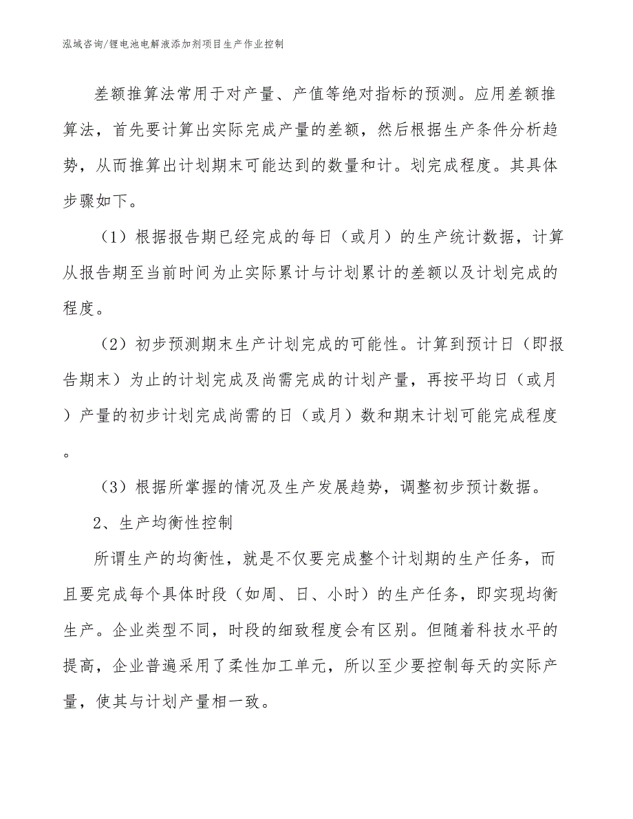 锂电池电解液添加剂项目生产作业控制（参考）_第3页