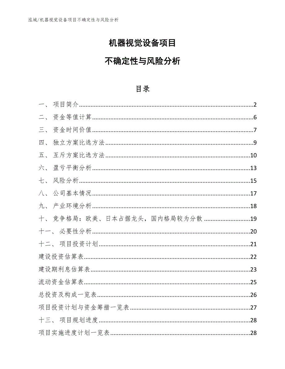 机器视觉设备项目不确定性与风险分析【范文】_第1页