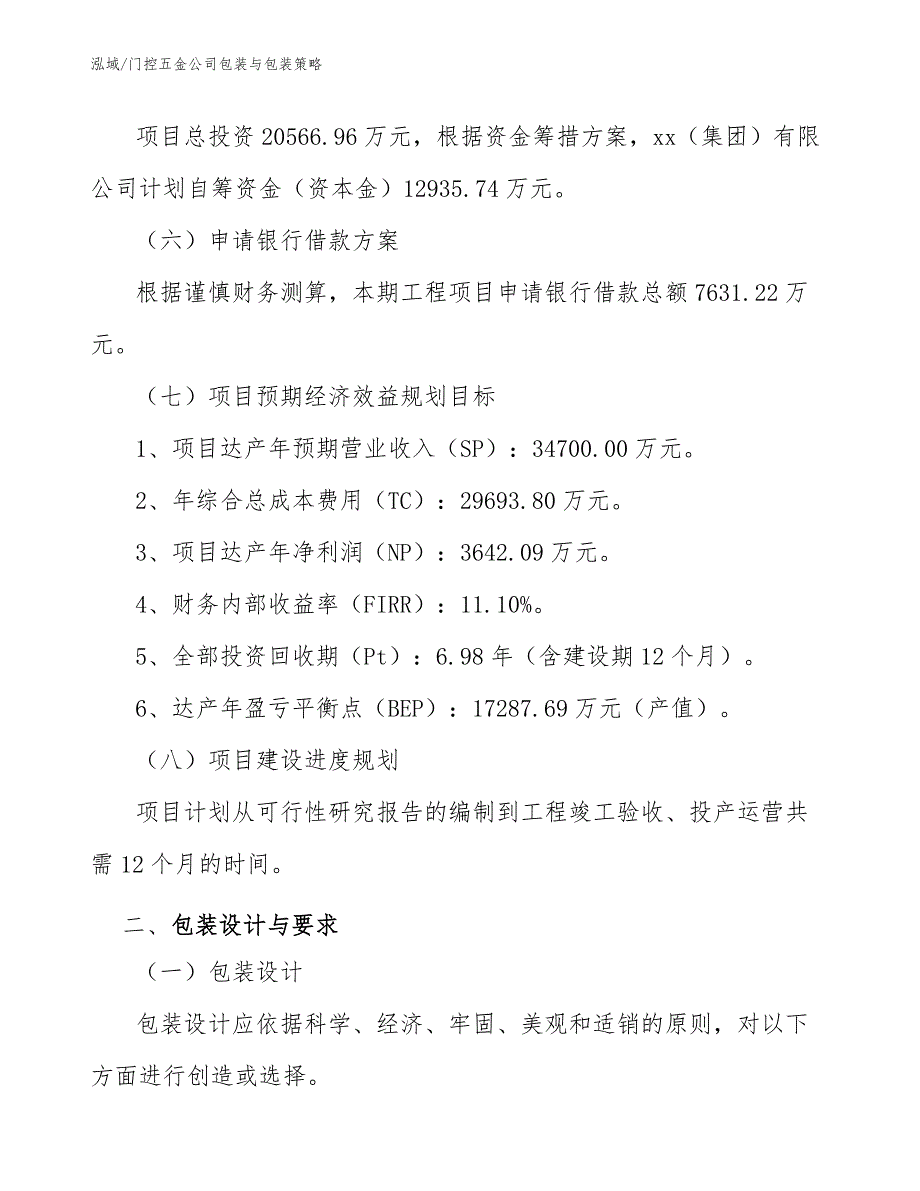 门控五金公司包装与包装策略【参考】_第4页