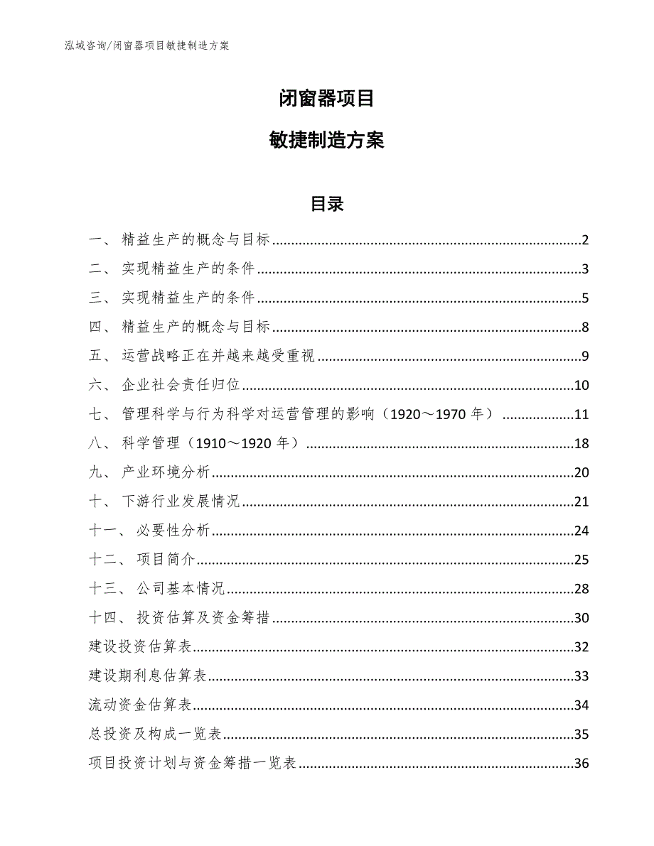 闭窗器项目敏捷制造方案【范文】_第1页