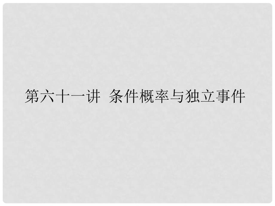 内蒙古呼伦贝尔市高三数学总复习《条件概率与独立事件》课件_第1页