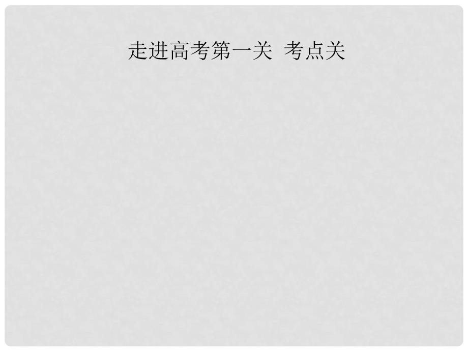 内蒙古呼伦贝尔市高三数学总复习《条件概率与独立事件》课件_第2页