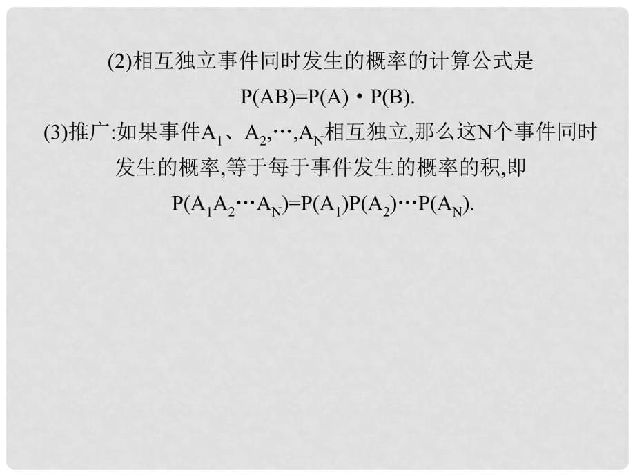 内蒙古呼伦贝尔市高三数学总复习《条件概率与独立事件》课件_第5页