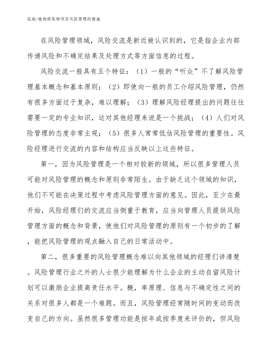 植物提取物项目风险管理的措施_第3页