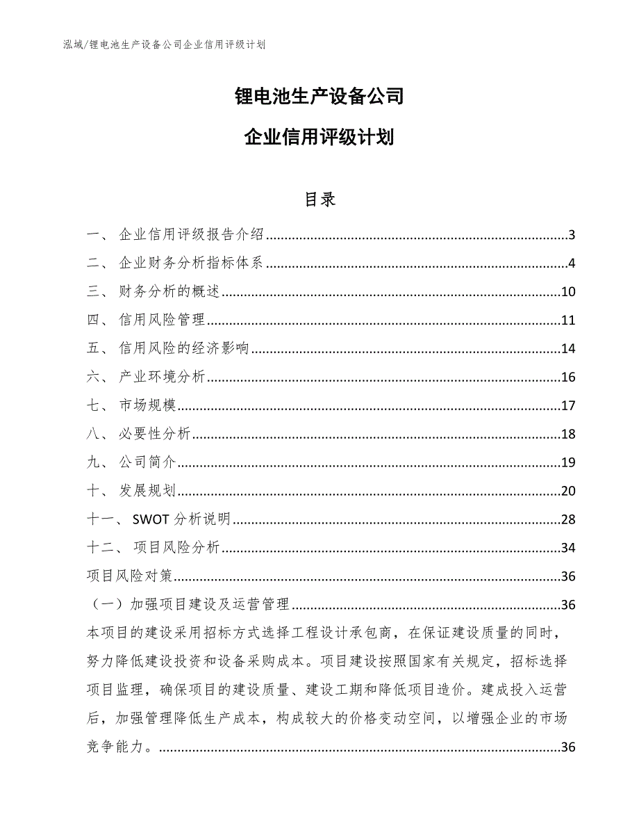 锂电池生产设备公司企业信用评级计划_第1页