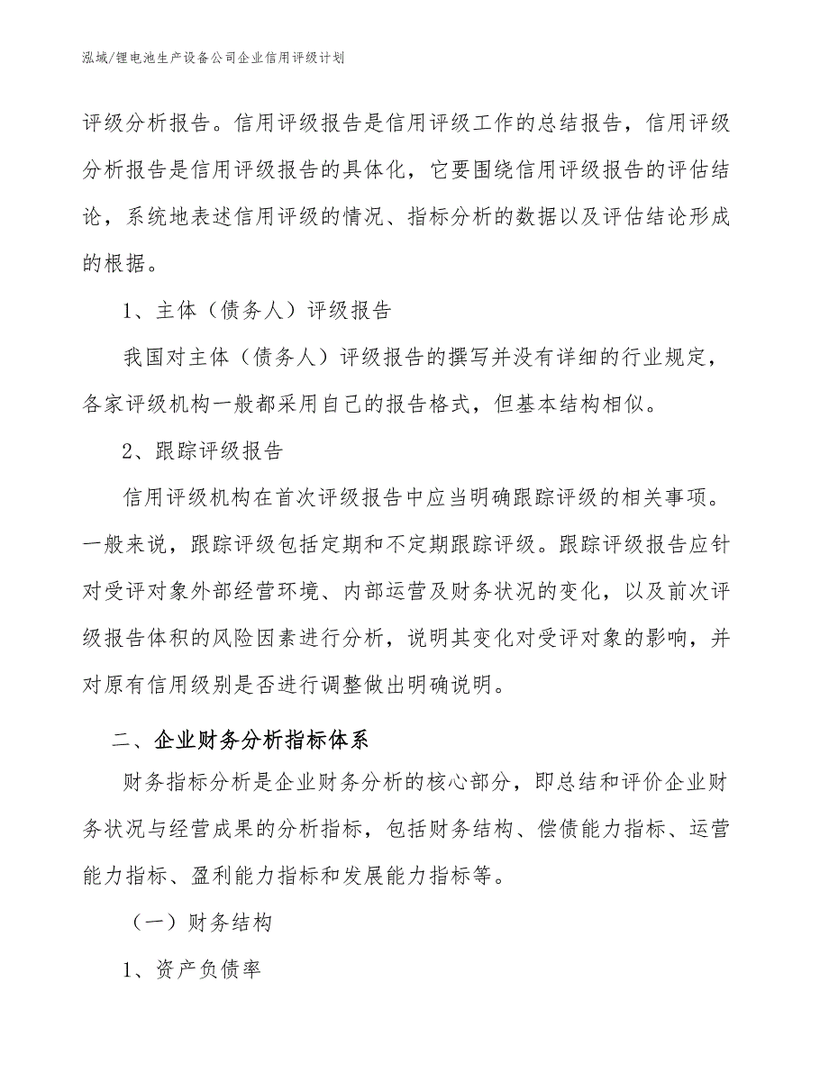 锂电池生产设备公司企业信用评级计划_第4页