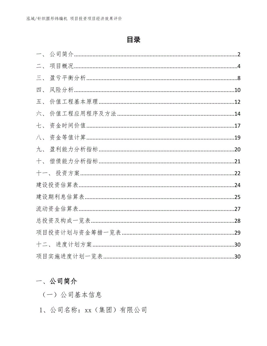 针织圆形纬编机 项目投资项目经济效果评价_参考_第2页