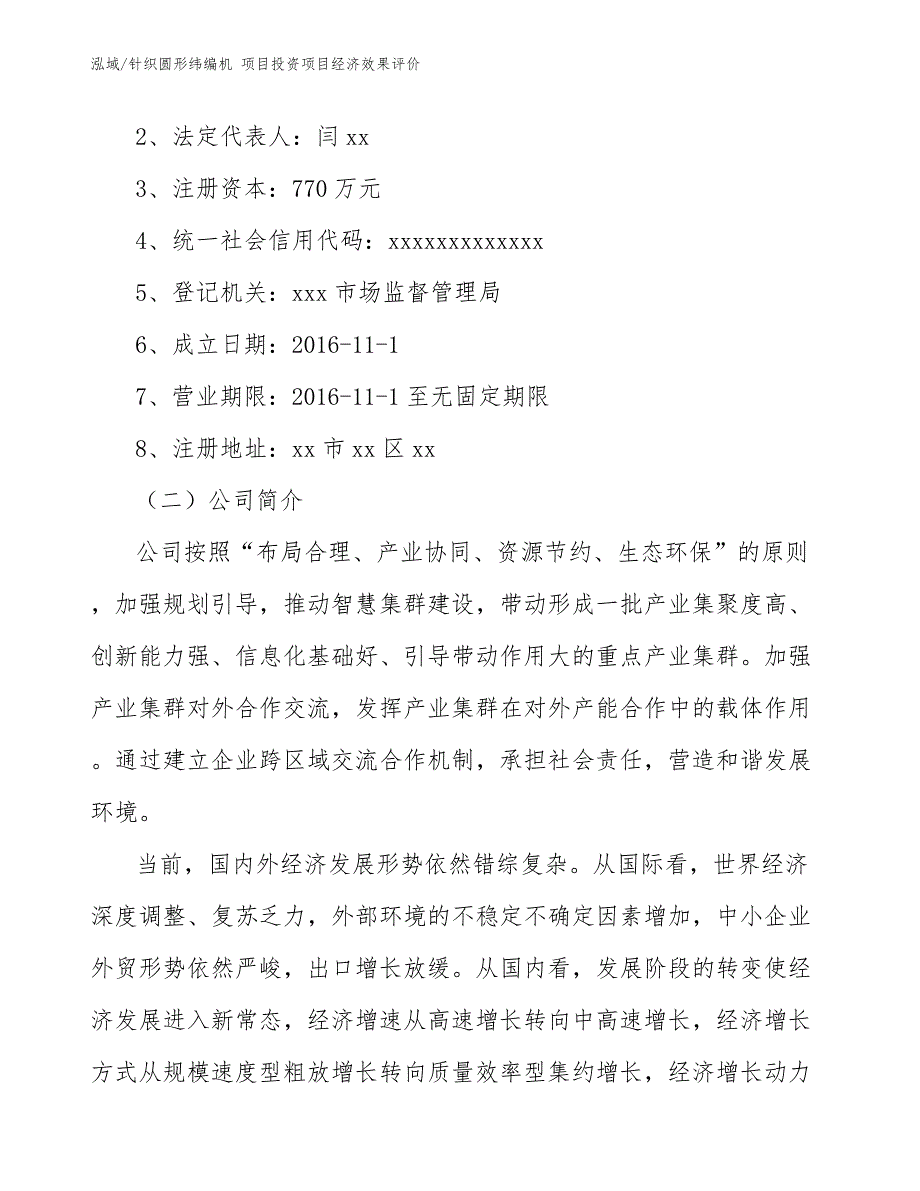 针织圆形纬编机 项目投资项目经济效果评价_参考_第3页