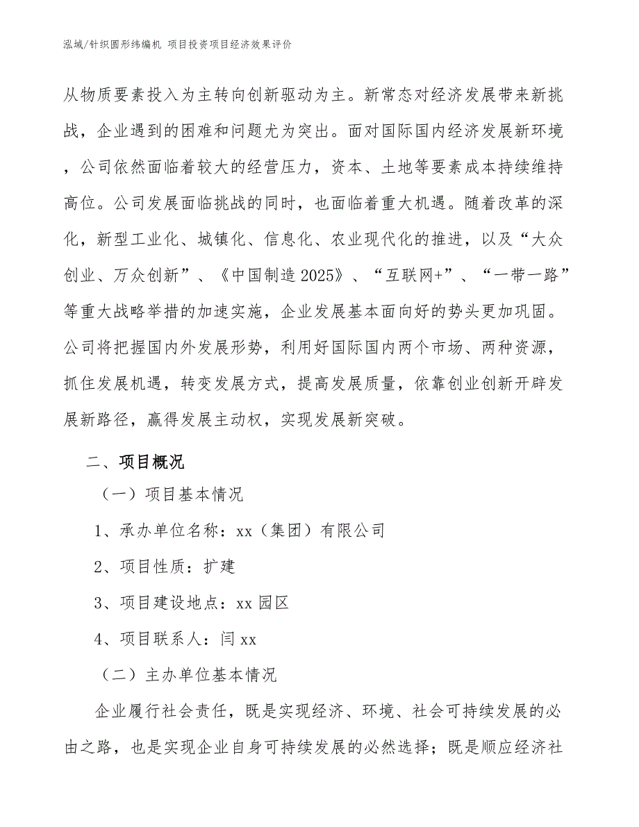 针织圆形纬编机 项目投资项目经济效果评价_参考_第4页