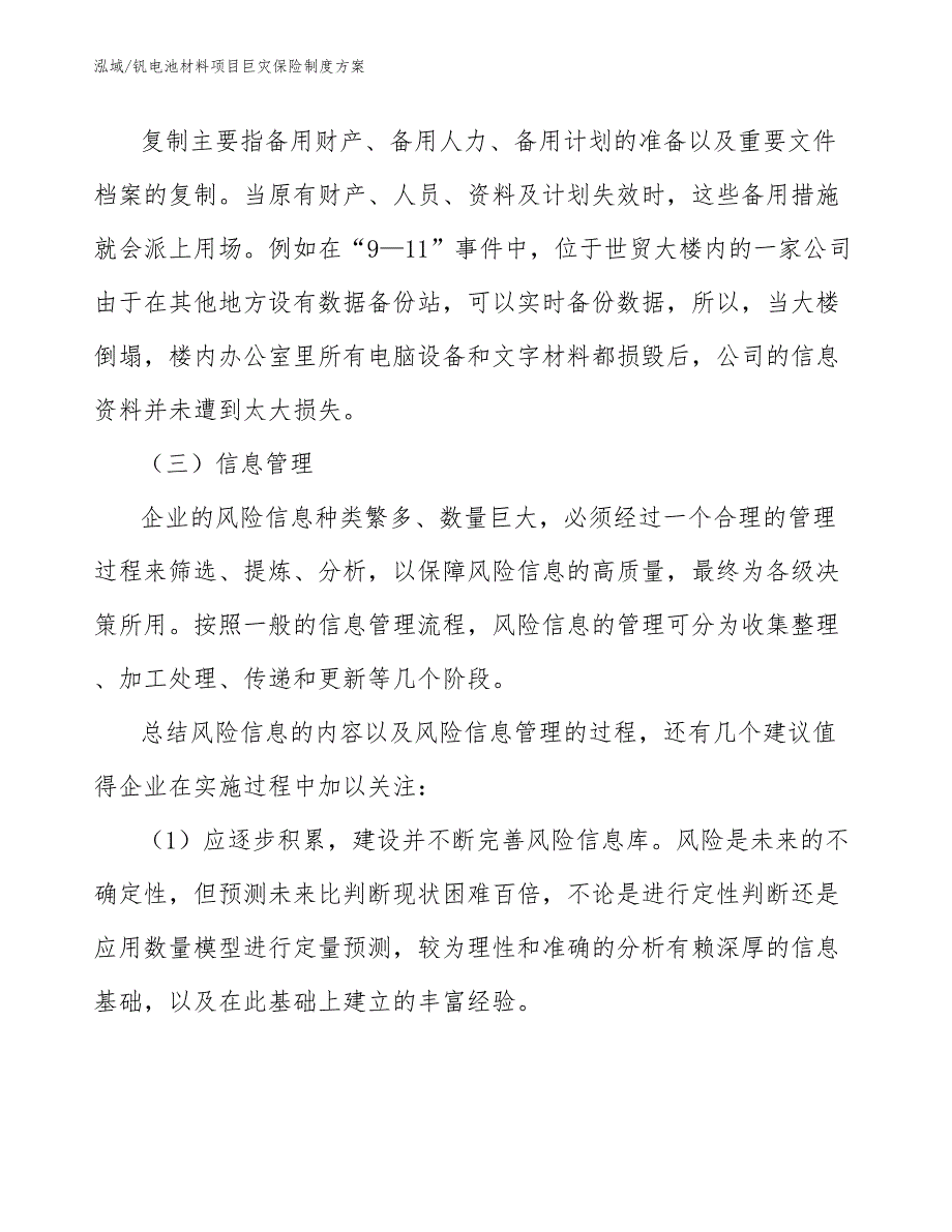 钒电池材料项目巨灾保险制度方案_第4页