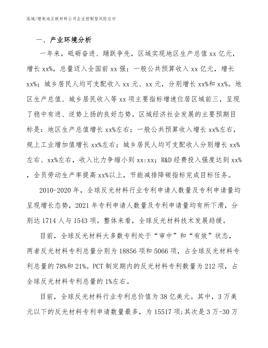 锂电池正极材料公司企业控制型风险应对_第3页