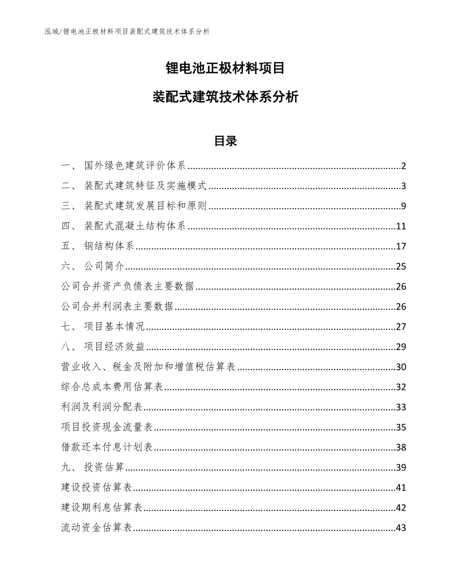 锂电池正极材料项目装配式建筑技术体系分析_参考_第1页