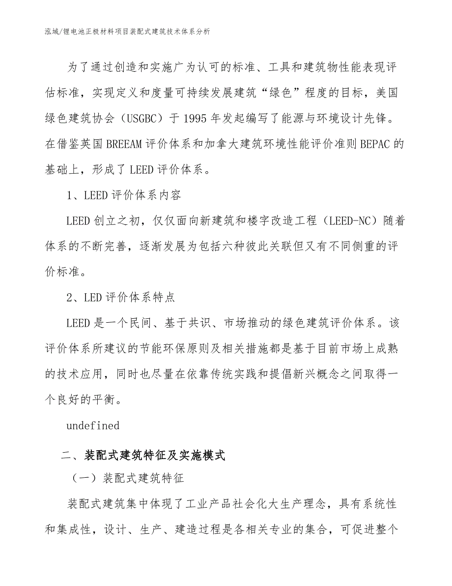 锂电池正极材料项目装配式建筑技术体系分析_参考_第3页