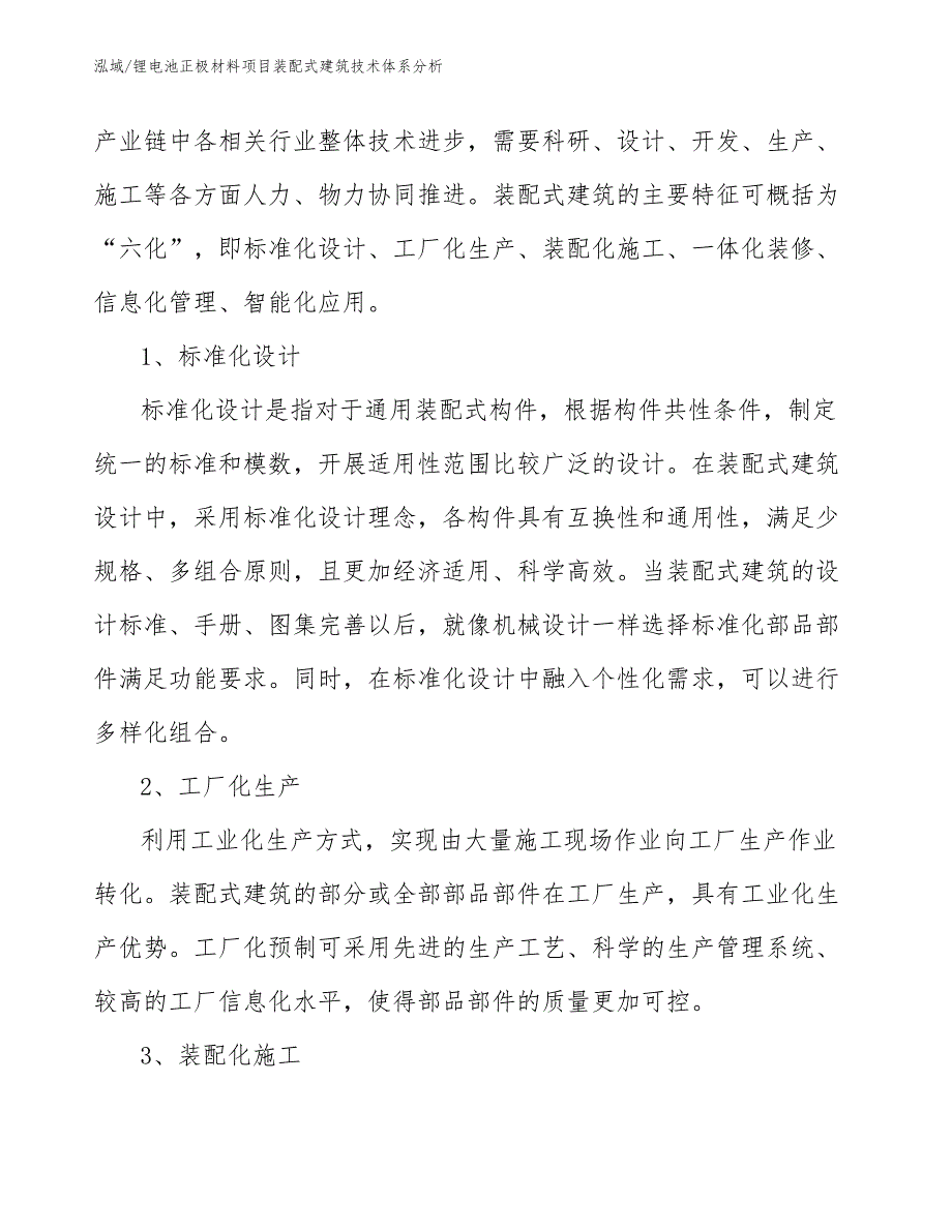 锂电池正极材料项目装配式建筑技术体系分析_参考_第4页