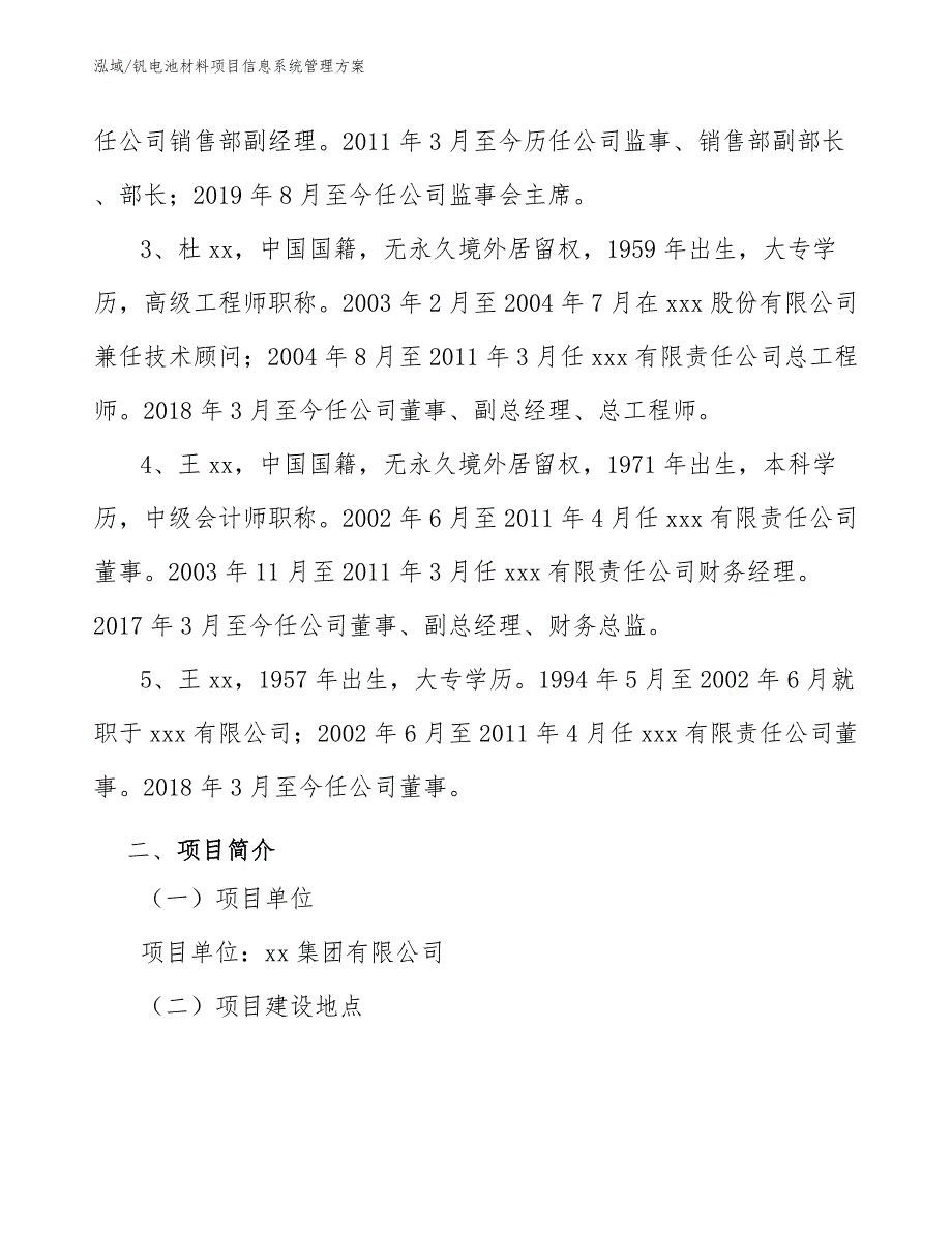 钒电池材料项目信息系统管理方案【范文】_第3页