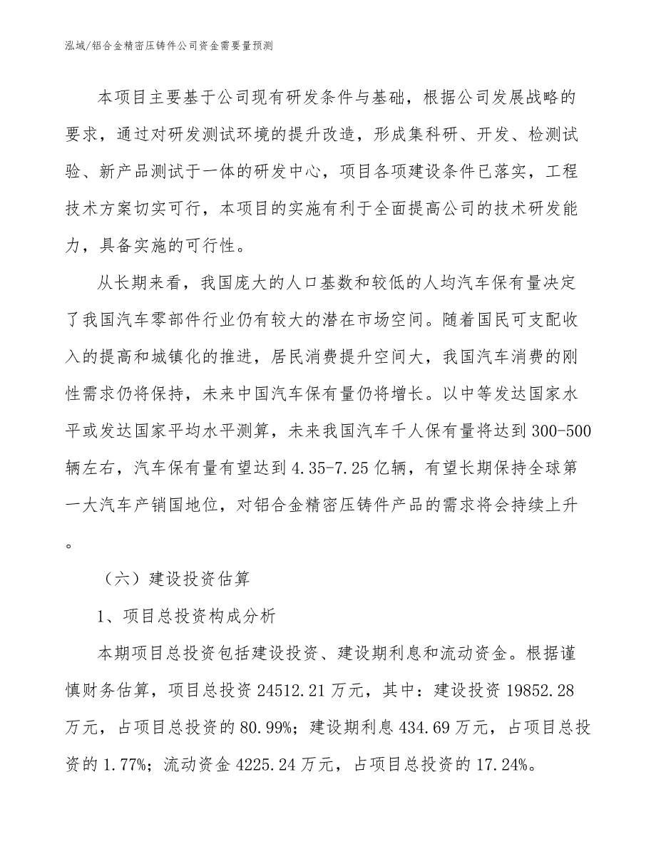 铝合金精密压铸件公司资金需要量预测_第4页