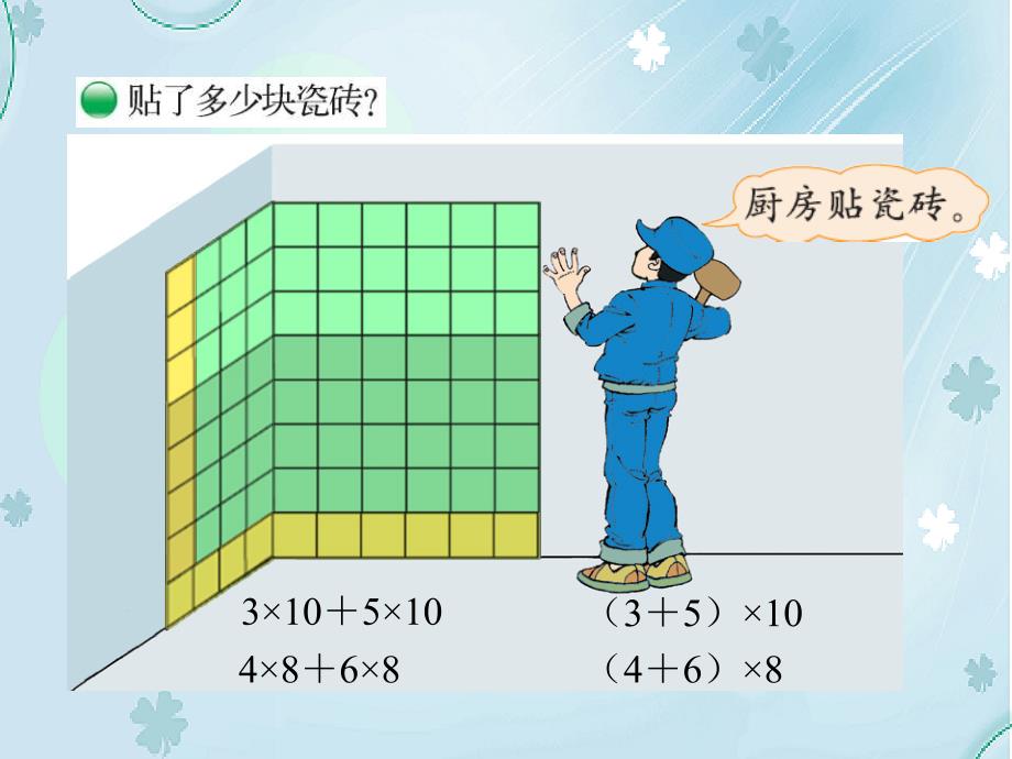 【北师大版】数学四年级上册：第4单元乘法分配律ppt课件1_第3页