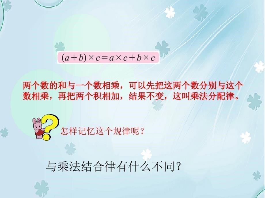 【北师大版】数学四年级上册：第4单元乘法分配律ppt课件1_第5页