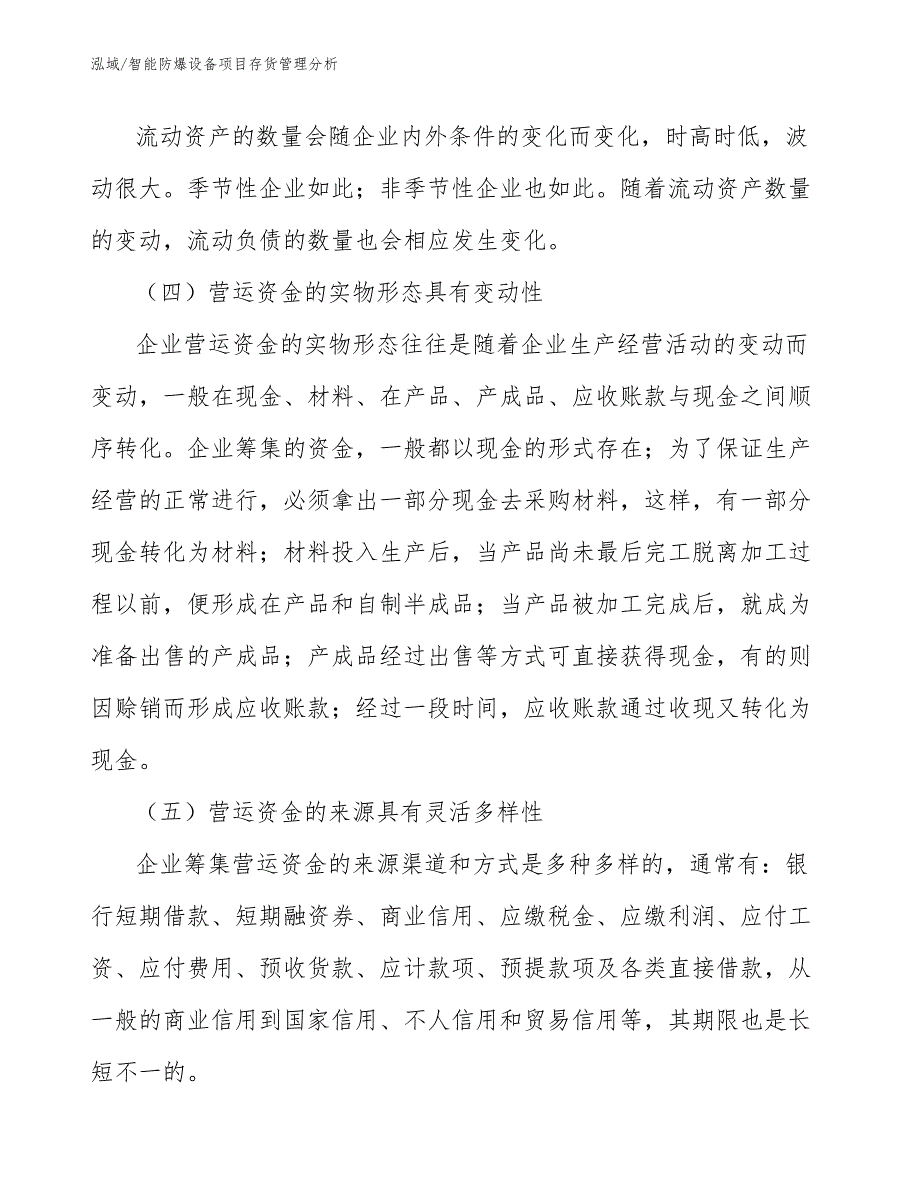 智能防爆设备项目存货管理分析_第4页