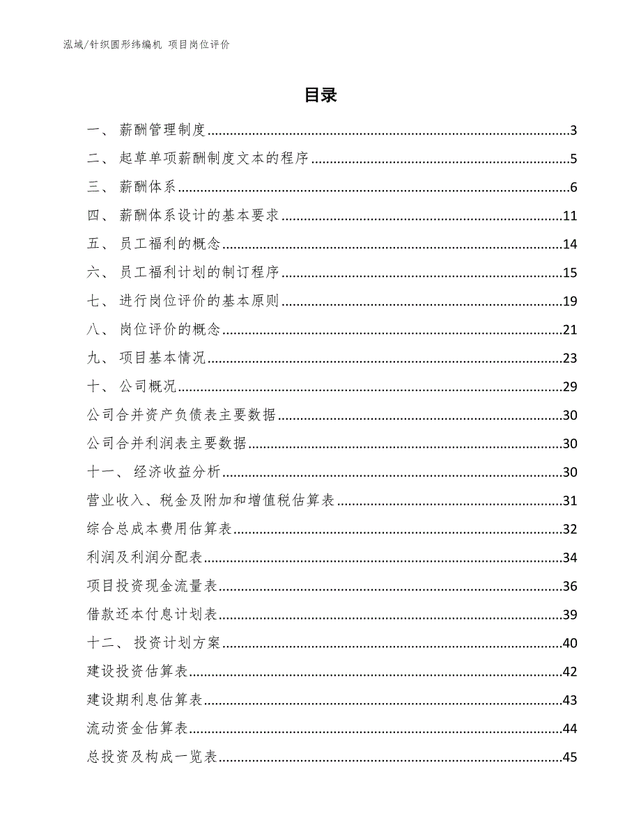 针织圆形纬编机 项目岗位评价_第2页