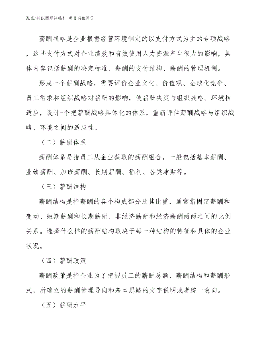 针织圆形纬编机 项目岗位评价_第4页