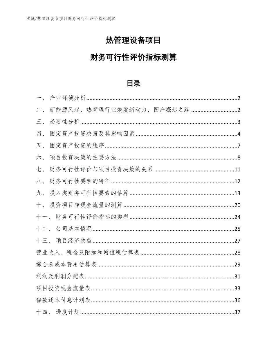 热管理设备项目财务可行性评价指标测算（参考）_第1页