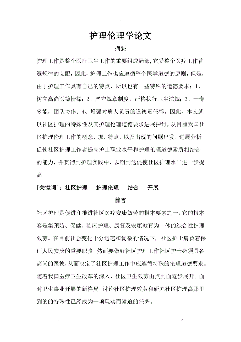 护理伦理学论文_第1页