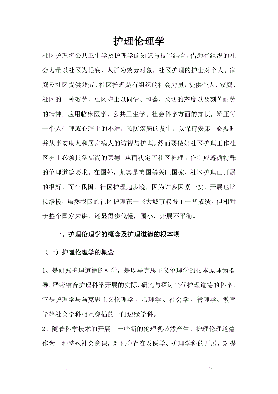 护理伦理学论文_第2页