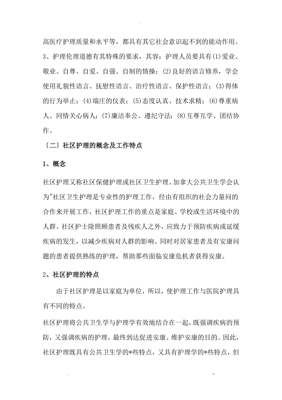 护理伦理学论文_第3页