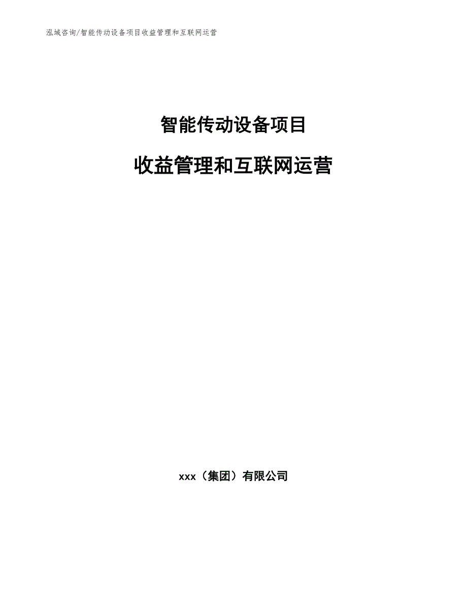 智能传动设备项目收益管理和互联网运营_参考_第1页