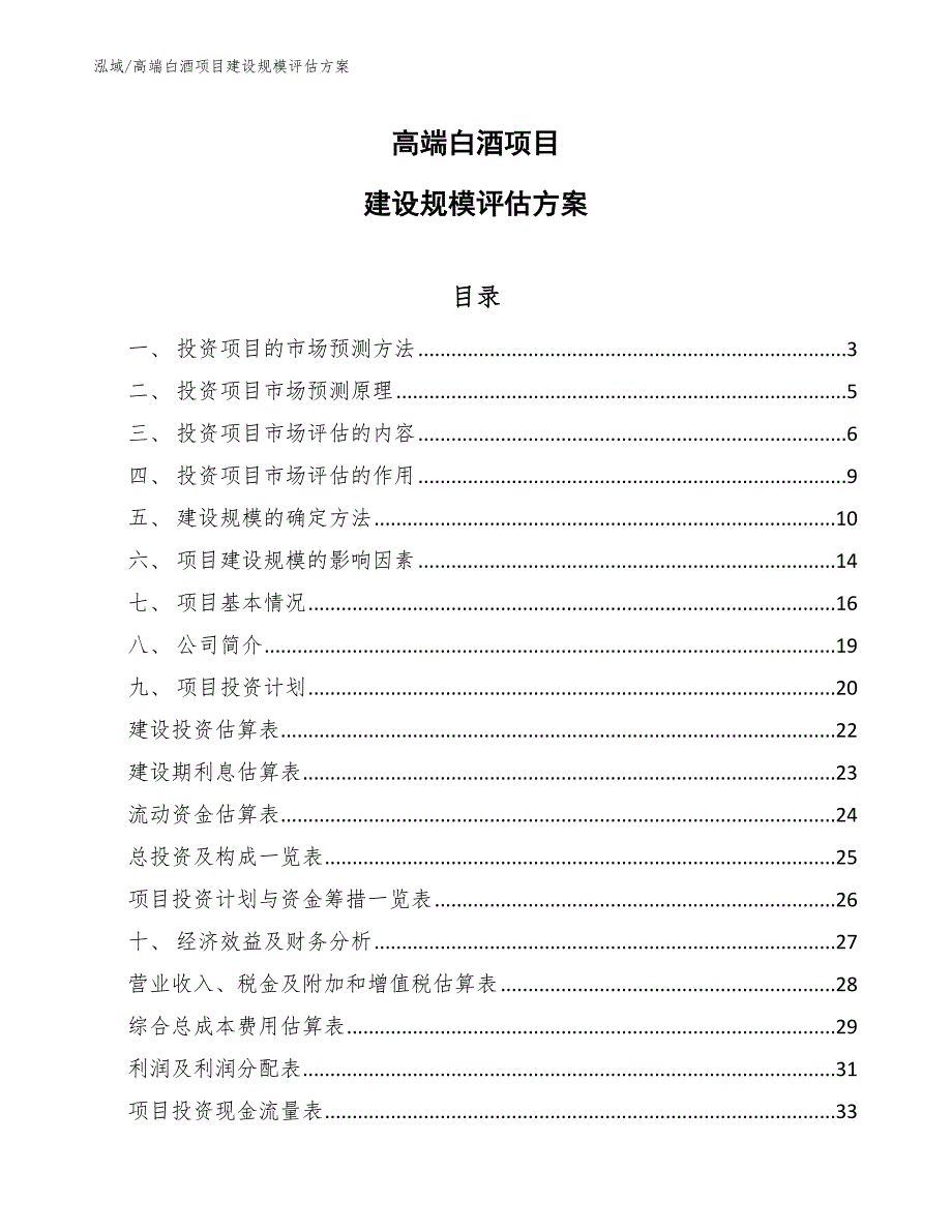 高端白酒项目建设规模评估方案_第1页