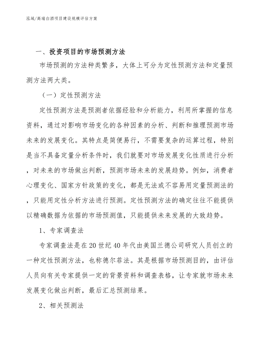 高端白酒项目建设规模评估方案_第3页