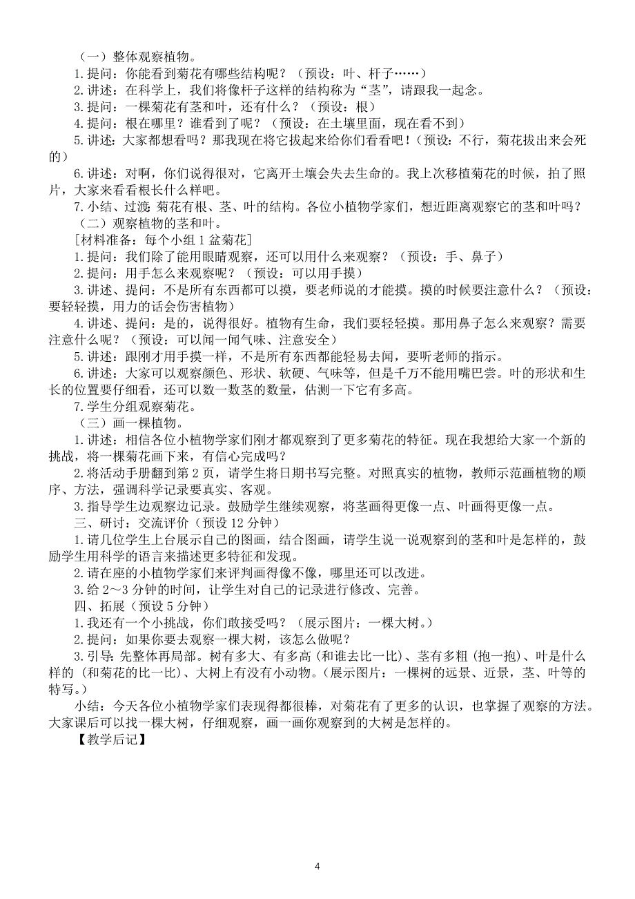 小学科学教科版一年级上册第一单元《植物》教案（共6课）（2022新版）_第4页