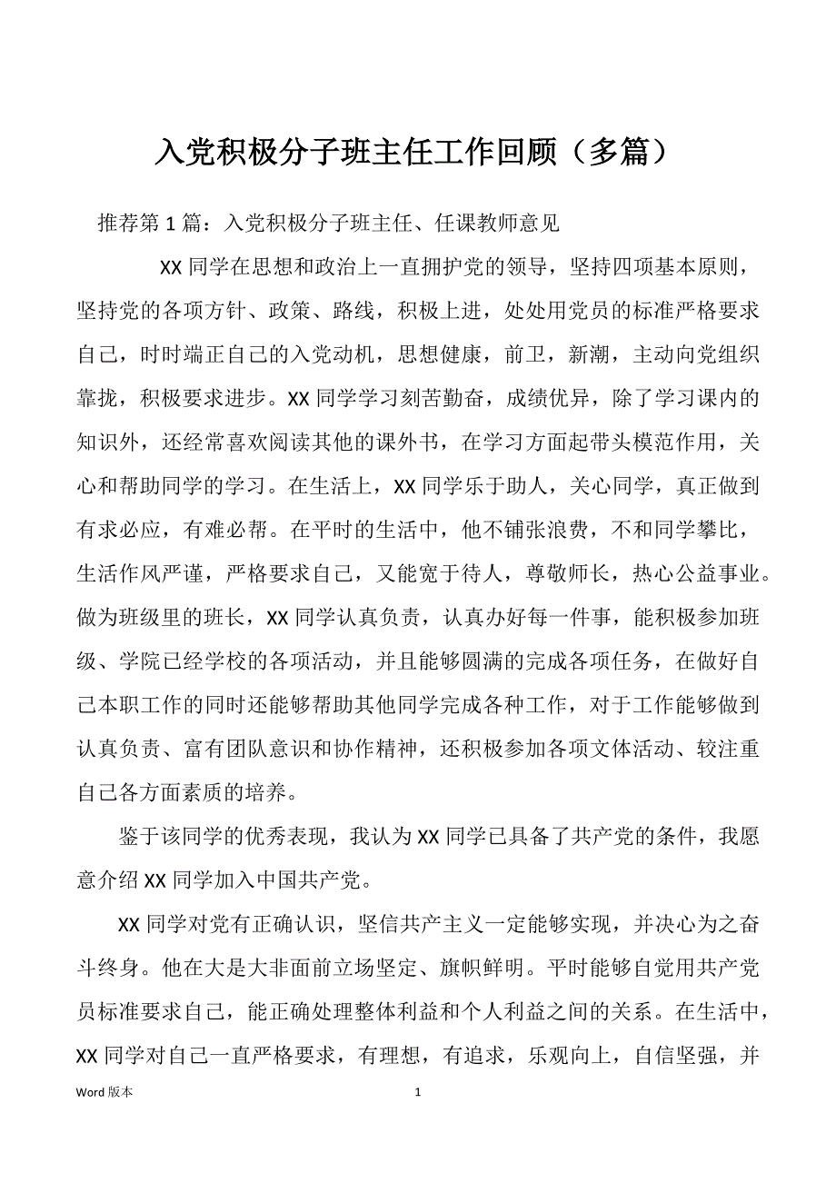 入党积极分子班主任工作回顾（多篇）_第1页