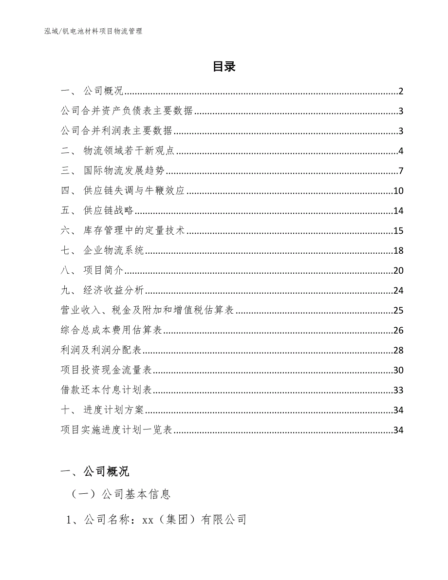 钒电池材料项目物流管理_范文_第2页