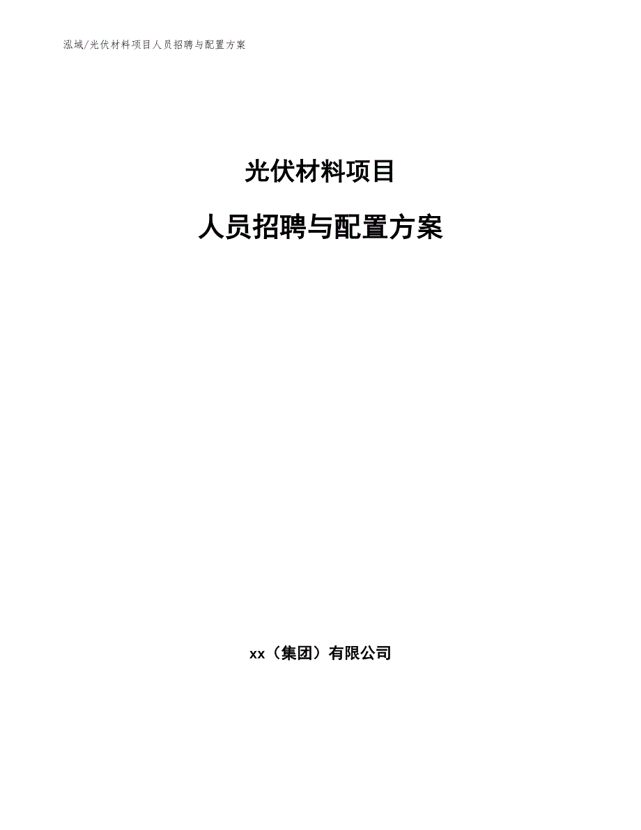 光伏材料项目人员招聘与配置方案【参考】_第1页