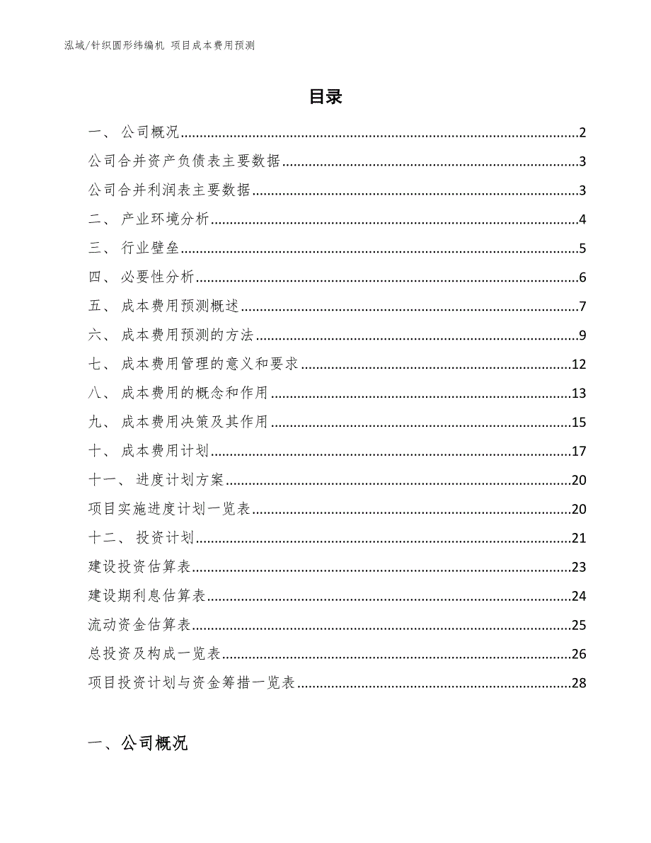 针织圆形纬编机 项目成本费用预测【参考】_第2页