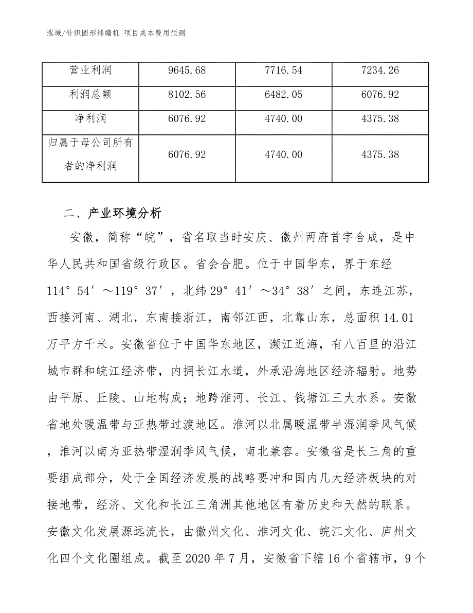 针织圆形纬编机 项目成本费用预测【参考】_第4页