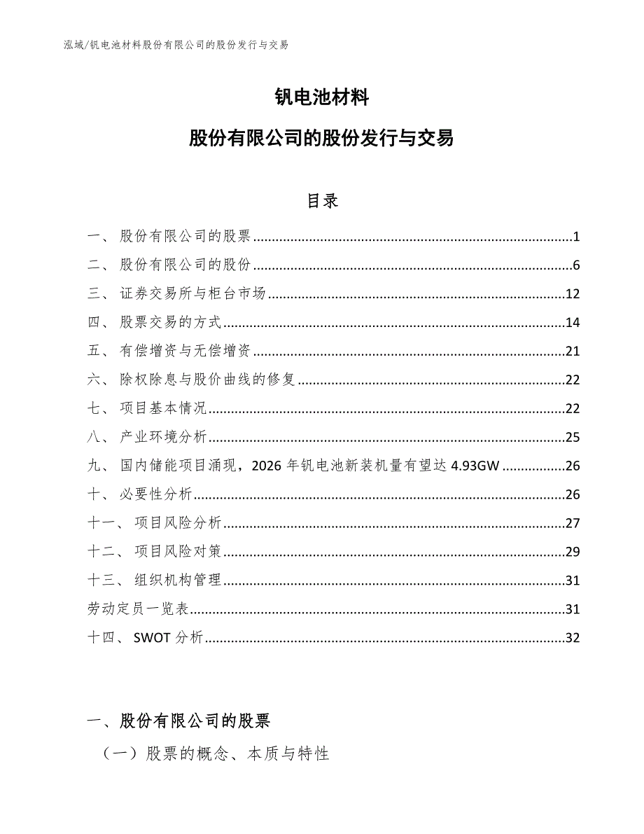 钒电池材料股份有限公司的股份发行与交易（参考）_第1页