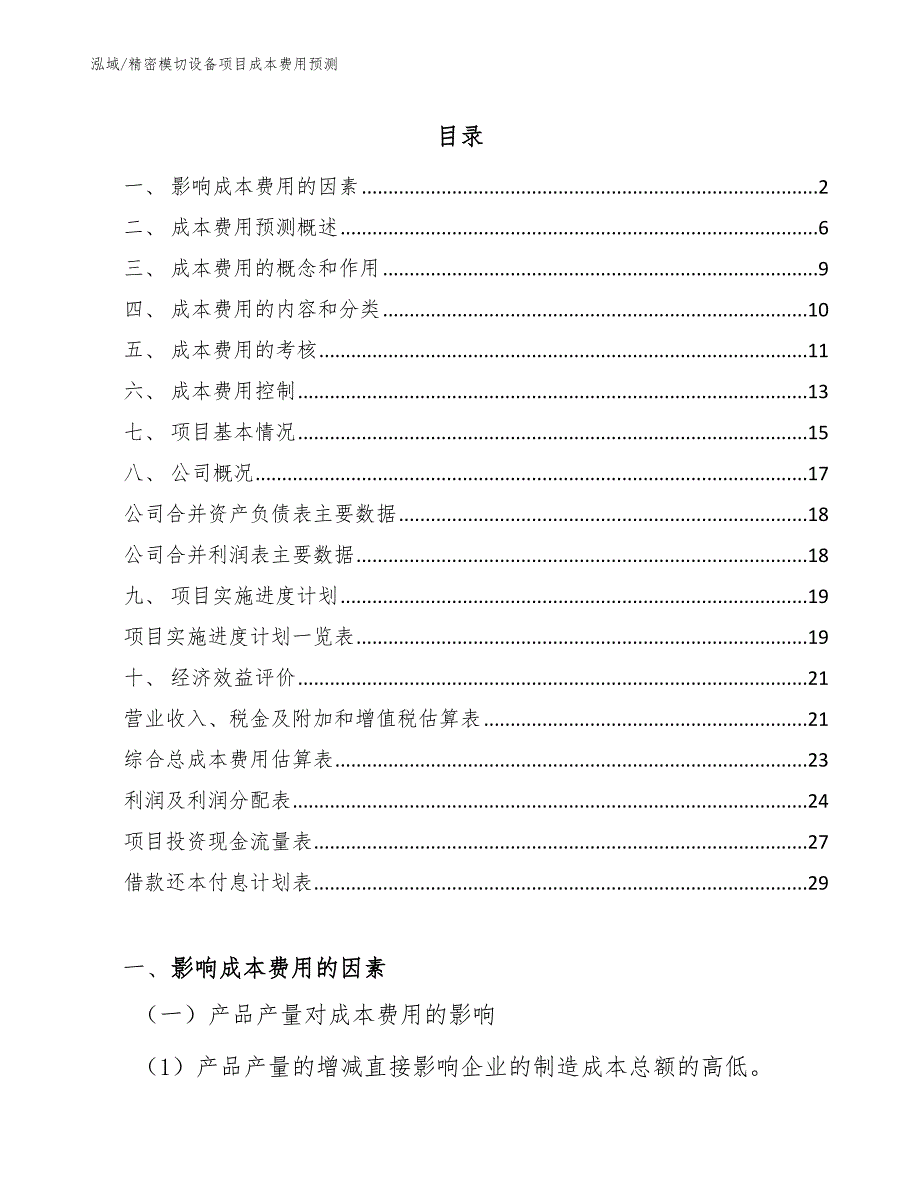 精密模切设备项目成本费用预测【范文】_第2页