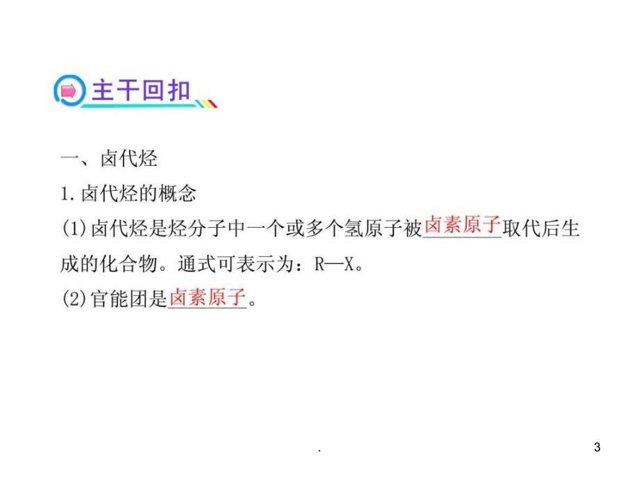 2022化学2022高三化学一轮复习精品课件-选修5.3烃的衍生物_第3页