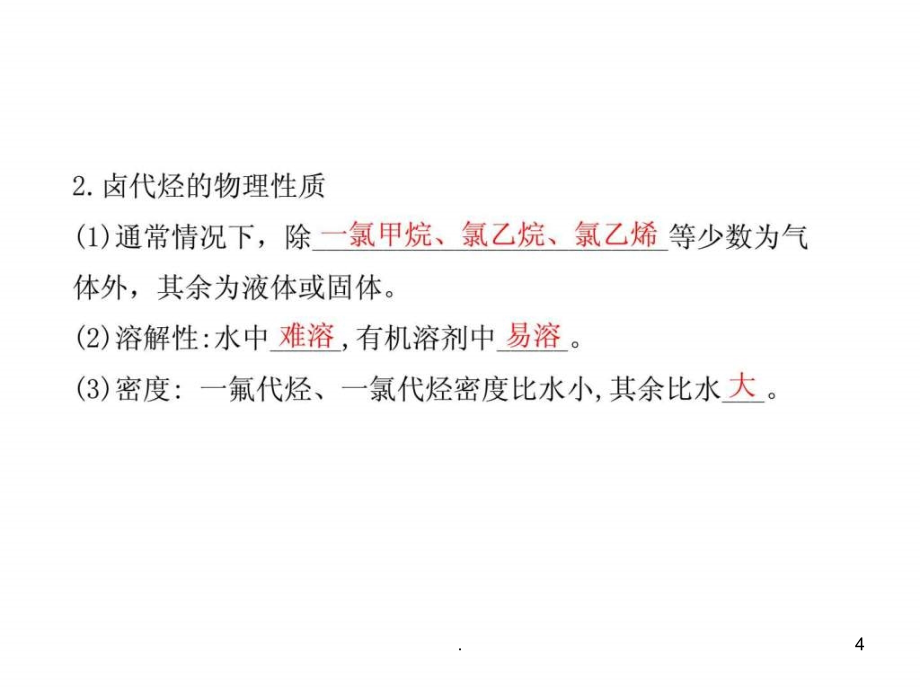 2022化学2022高三化学一轮复习精品课件-选修5.3烃的衍生物_第4页