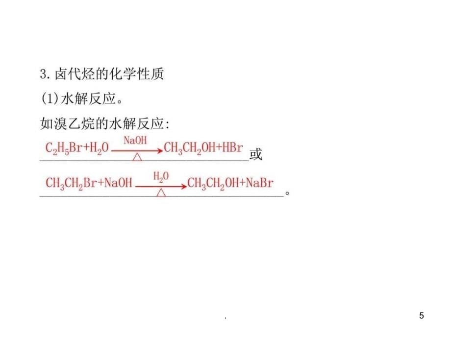 2022化学2022高三化学一轮复习精品课件-选修5.3烃的衍生物_第5页